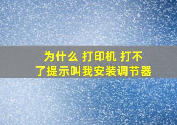 为什么 打印机 打不了提示叫我安装调节器