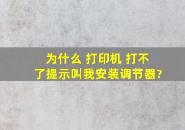 为什么 打印机 打不了提示叫我安装调节器?