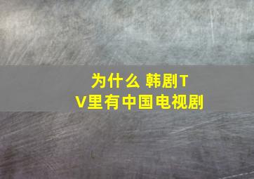 为什么 韩剧TV里有中国电视剧