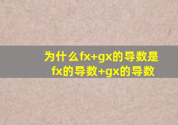 为什么(f(x)+g(x))的导数是 f(x)的导数+g(x)的导数