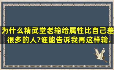 为什么,精武堂,老输给属性比自己差很多的人?谁能告诉我,再这样输...