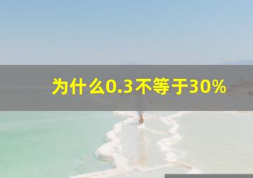 为什么0.3不等于30%