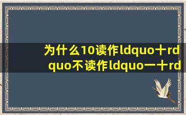 为什么10读作“十”不读作“一十”?