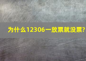 为什么12306一放票就没票?