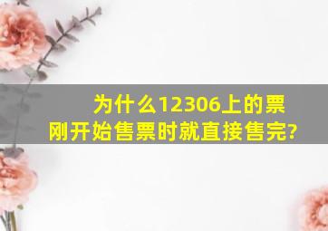 为什么12306上的票刚开始售票时就直接售完?