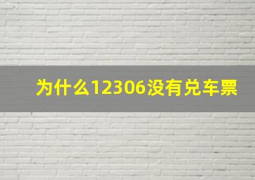 为什么12306没有兑车票