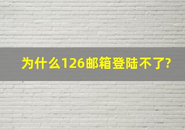 为什么126邮箱登陆不了?