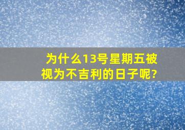 为什么13号星期五被视为不吉利的日子呢?