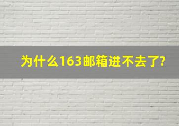 为什么163邮箱进不去了?