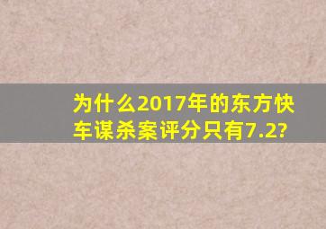 为什么2017年的《东方快车谋杀案》评分只有7.2?