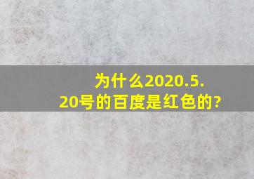 为什么2020.5.20号的百度是红色的?