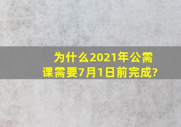 为什么2021年公需课需要7月1日前完成?