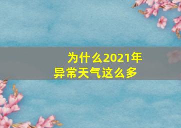 为什么2021年异常天气这么多 