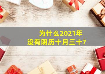 为什么2021年没有阴历十月三十?