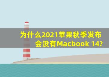 为什么2021苹果秋季发布会没有Macbook 14?