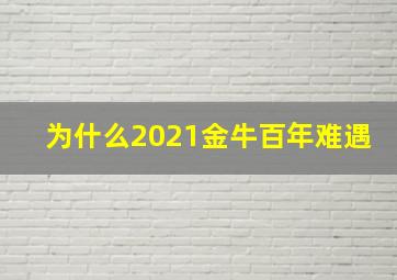 为什么2021金牛百年难遇