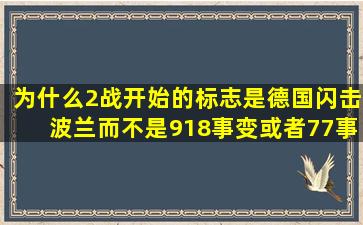 为什么2战开始的标志是德国闪击波兰,而不是918事变或者77事变