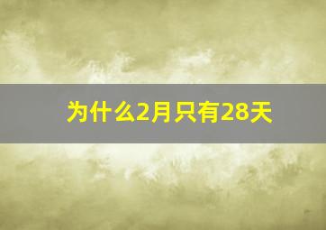 为什么2月只有28天