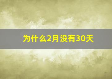 为什么2月没有30天