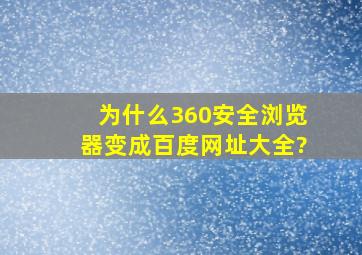 为什么360安全浏览器变成百度网址大全?