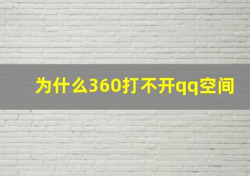 为什么360打不开qq空间