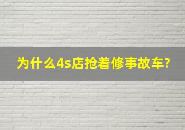 为什么4s店抢着修事故车?