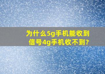 为什么5g手机能收到信号4g手机收不到?