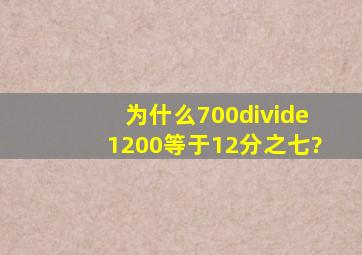 为什么700÷1200等于12分之七?