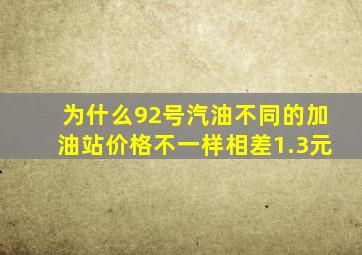 为什么92号汽油不同的加油站价格不一样相差1.3元(