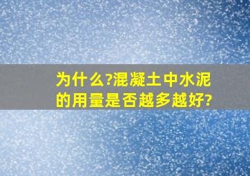 为什么?混凝土中水泥的用量是否越多越好?