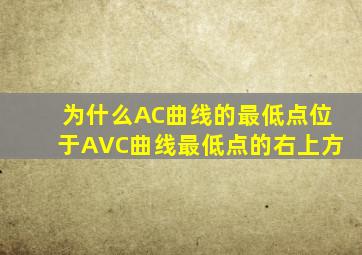 为什么AC曲线的最低点位于AVC曲线最低点的右上方(