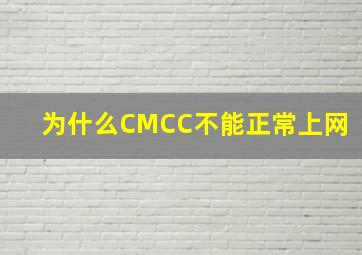 为什么CMCC不能正常上网