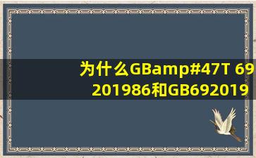 为什么GB/T 69201986和GB69201986是同一个标准