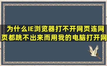 为什么IE浏览器打不开网页,连网页都跳不出来,而用我的电脑打开网页...