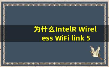 为什么Intel(R) Wireless WiFi link 5100会自动禁用?