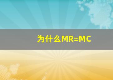 为什么MR=MC(