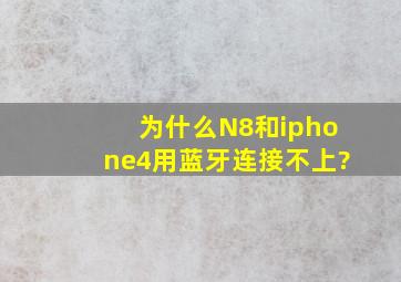 为什么N8和iphone4用蓝牙连接不上?