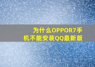 为什么OPPOR7手机不能安装QQ最新版