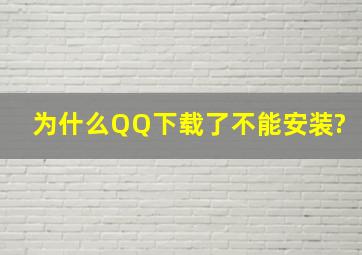 为什么QQ下载了不能安装?