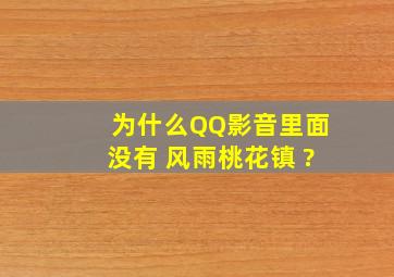 为什么QQ影音里面没有 风雨桃花镇 ?