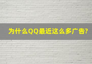 为什么QQ最近这么多广告?