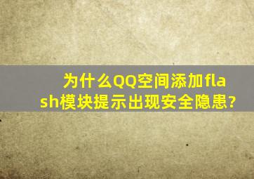 为什么QQ空间添加flash模块提示出现安全隐患?