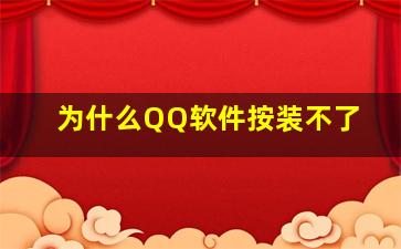 为什么QQ软件按装不了