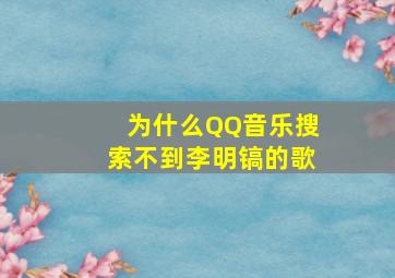 为什么QQ音乐搜索不到李明镐的歌