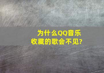 为什么QQ音乐收藏的歌会不见?