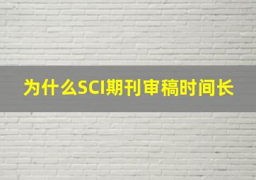 为什么SCI期刊审稿时间长