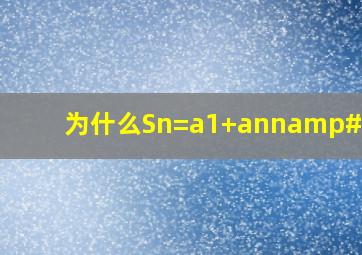 为什么Sn=(a1+an)n/2?