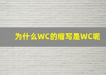 为什么WC的缩写是WC呢 