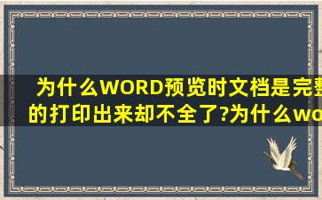 为什么WORD预览时文档是完整的,打印出来却不全了?为什么word文档...