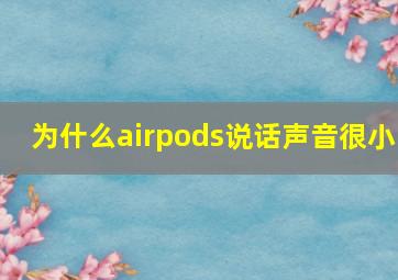 为什么airpods说话声音很小